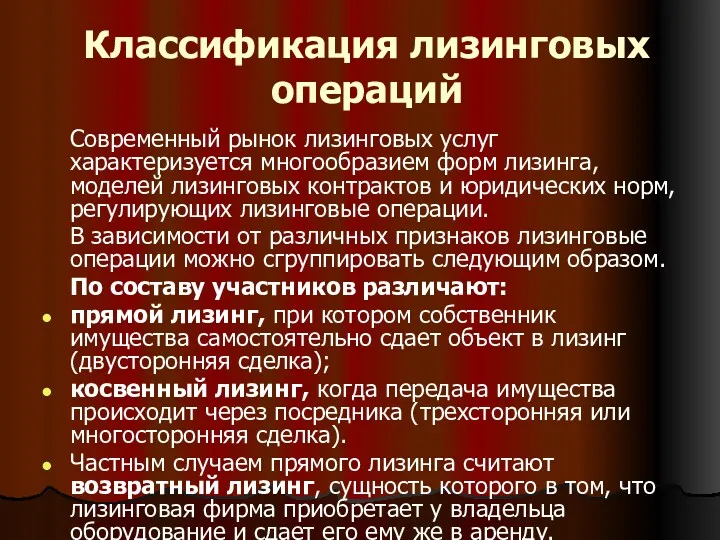 Классификация лизинговых операций Современный рынок лизинговых услуг характеризуется многообразием форм