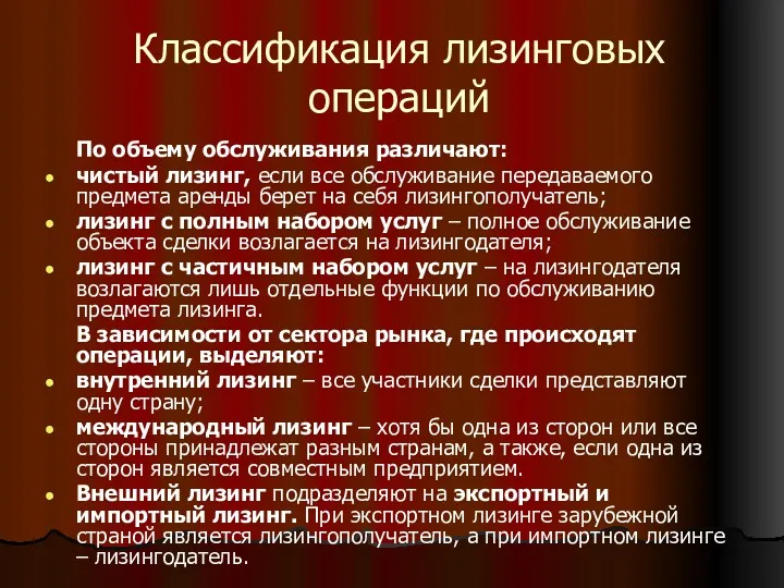 Классификация лизинговых операций По объему обслуживания различают: чистый лизинг, если