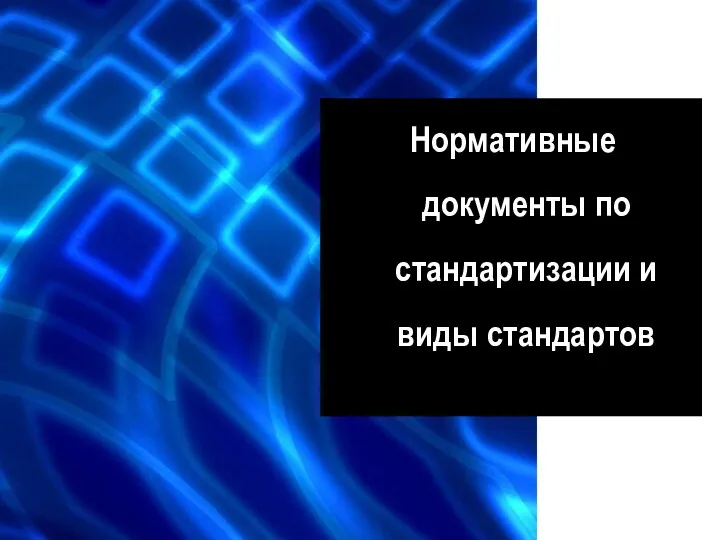 Нормативные документы по стандартизации и виды стандартов