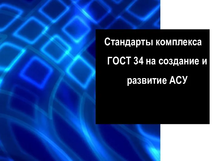 Стандарты комплекса ГОСТ 34 на создание и развитие АСУ