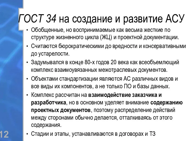 ГОСТ 34 на создание и развитие АСУ Обобщенные, но воспринимаемые