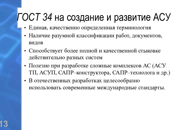 ГОСТ 34 на создание и развитие АСУ Единая, качественно определенная