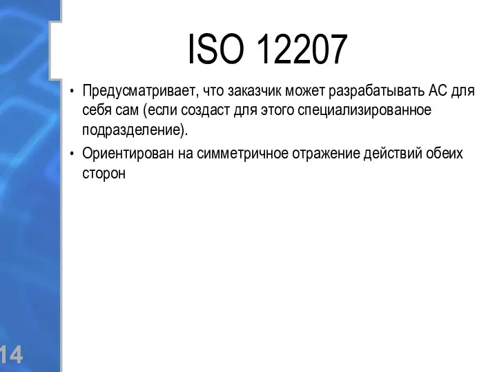 ISO 12207 Предусматривает, что заказчик может разрабатывать АС для себя