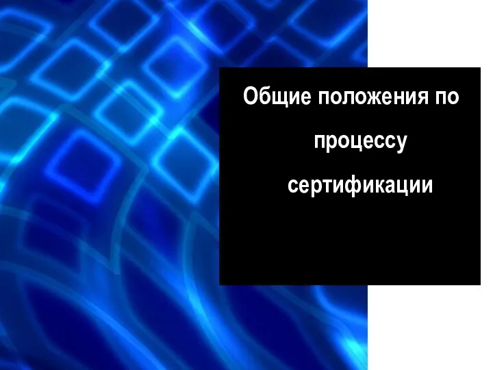 Общие положения по процессу сертификации