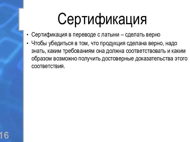 Сертификация Сертификация в переводе с латыни – сделать верно Чтобы