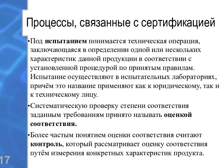 Процессы, связанные с сертификацией Под испытанием понимается техническая операция, заключающаяся