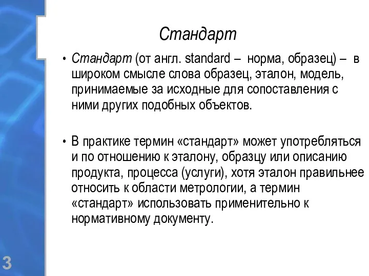 Стандарт Стандарт (от англ. standard – норма, образец) – в