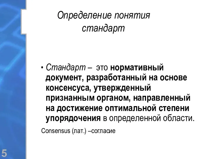 Определение понятия стандарт Стандарт – это нормативный документ, разработанный на