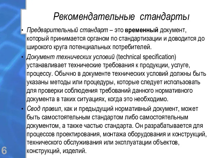 Рекомендательные стандарты Предварительный стандарт – это временный документ, который принимается