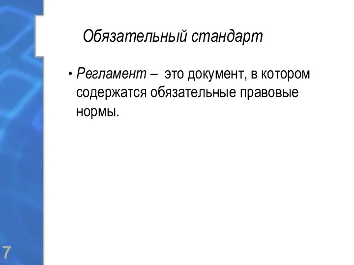 Обязательный стандарт Регламент – это документ, в котором содержатся обязательные правовые нормы.