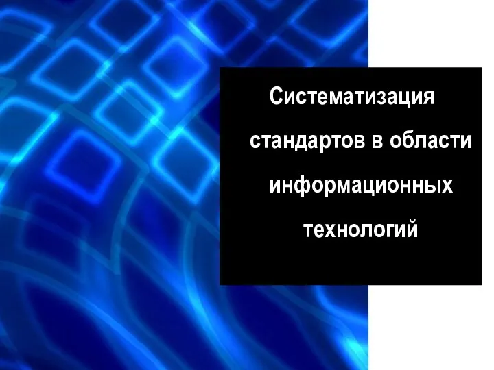 Систематизация стандартов в области информационных технологий