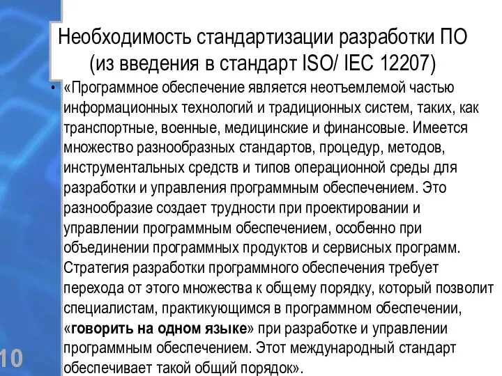 Необходимость стандартизации разработки ПО (из введения в стандарт ISO/ IEC