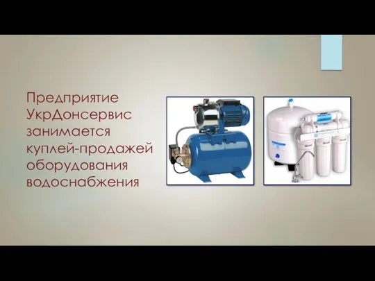 Предприятие УкрДонсервис занимается куплей-продажей оборудования водоснабжения