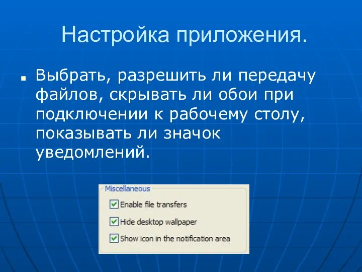 Настройка приложения. Выбрать, разрешить ли передачу файлов, скрывать ли обои