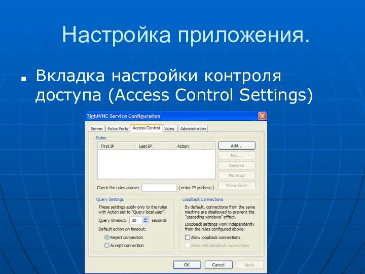 Настройка приложения. Вкладка настройки контроля доступа (Access Control Settings)