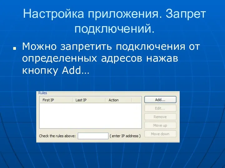 Настройка приложения. Запрет подключений. Можно запретить подключения от определенных адресов нажав кнопку Add…