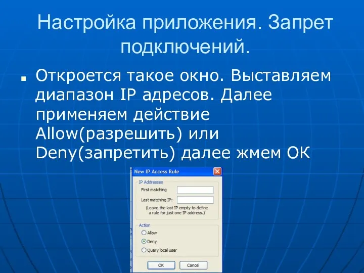 Настройка приложения. Запрет подключений. Откроется такое окно. Выставляем диапазон IP