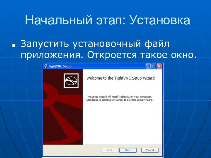 Начальный этап: Установка Запустить установочный файл приложения. Откроется такое окно.