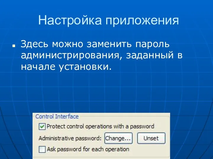 Настройка приложения Здесь можно заменить пароль администрирования, заданный в начале установки.