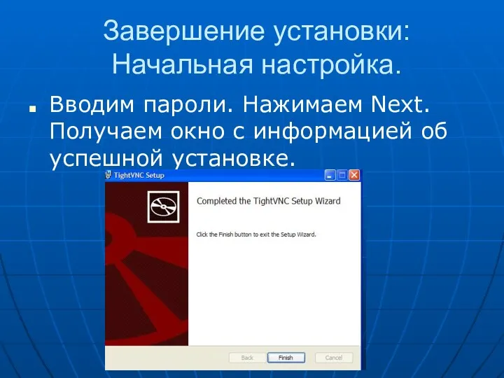 Завершение установки: Начальная настройка. Вводим пароли. Нажимаем Next. Получаем окно с информацией об успешной установке.