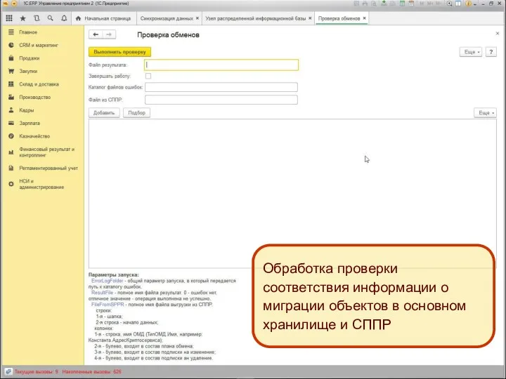 Технология включения в состав плана обмена и подписок на изменение