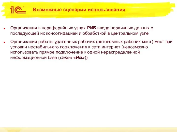 Возможные сценарии использования Организация в периферийных узлах РИБ ввода первичных данных с последующей