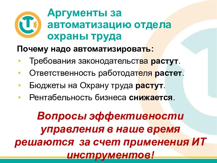 Аргументы за автоматизацию отдела охраны труда Почему надо автоматизировать: Требования