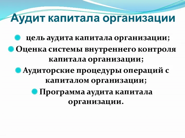 Аудит капитала организации цель аудита капитала организации; Оценка системы внутреннего