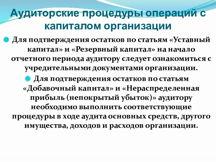 Аудиторские процедуры операций с капиталом организации Для подтверждения остатков по