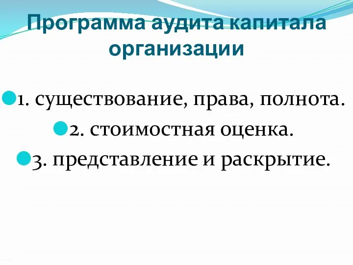 Программа аудита капитала организации 1. существование, права, полнота. 2. стоимостная оценка. 3. представление и раскрытие.