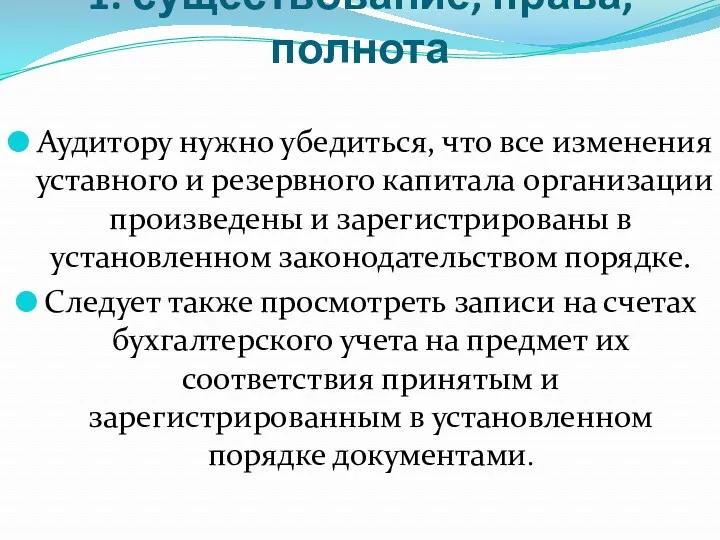 1. существование, права, полнота Аудитору нужно убедиться, что все изменения