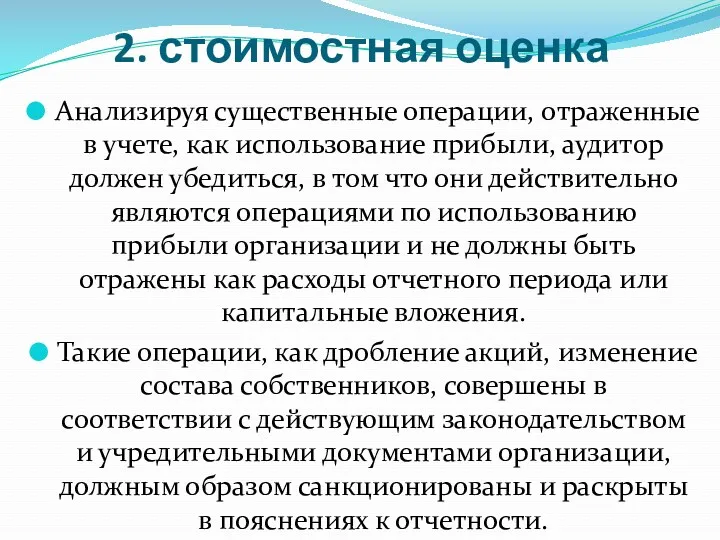 2. стоимостная оценка Анализируя существенные операции, отраженные в учете, как