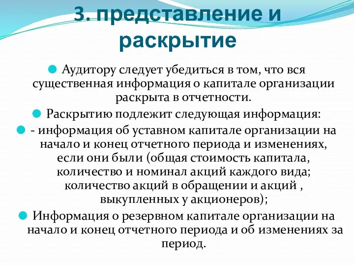 3. представление и раскрытие Аудитору следует убедиться в том, что