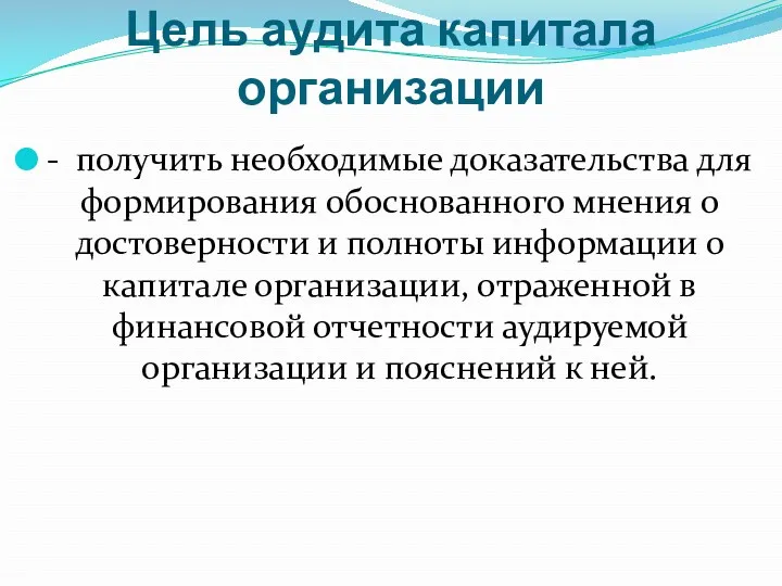 Цель аудита капитала организации - получить необходимые доказательства для формирования