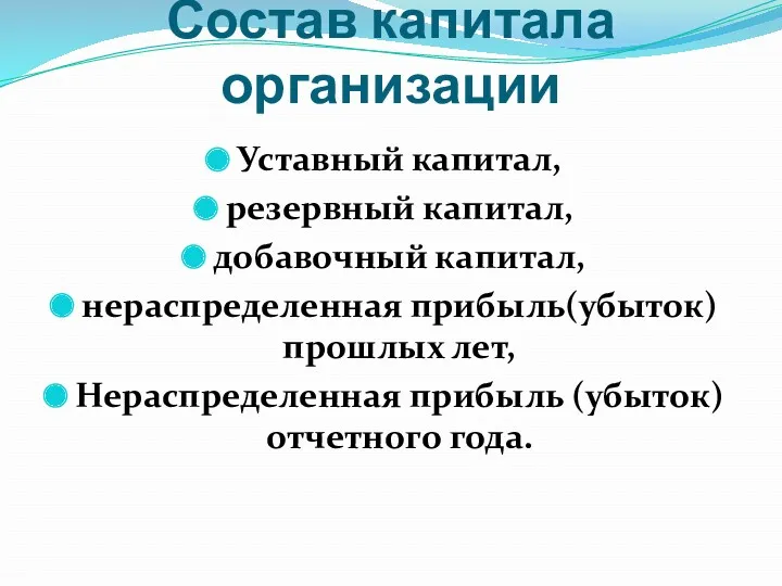 Состав капитала организации Уставный капитал, резервный капитал, добавочный капитал, нераспределенная