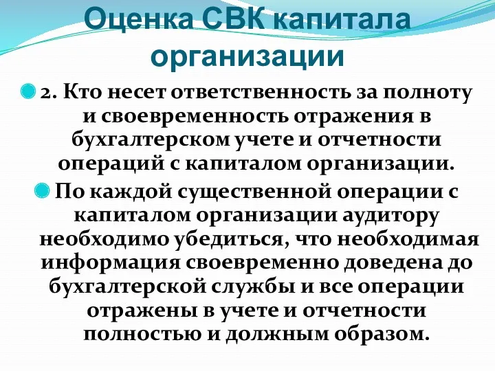 Оценка СВК капитала организации 2. Кто несет ответственность за полноту