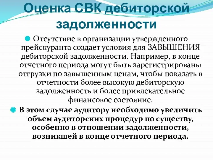 Оценка СВК дебиторской задолженности Отсутствие в организации утвержденного прейскуранта создает