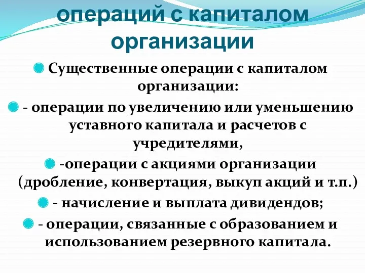 Аудиторские процедуры операций с капиталом организации Существенные операции с капиталом