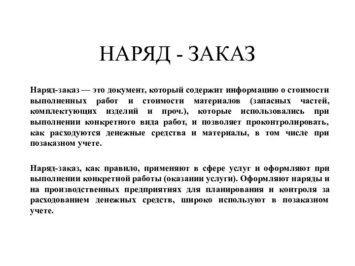 НАРЯД - ЗАКАЗ Наряд-заказ — это документ, который содержит информацию