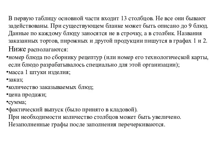 В первую таблицу основной части входит 13 столбцов. Не все