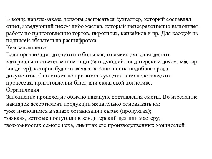 В конце наряда-заказа должны расписаться бухгалтер, который составлял отчет, заведующий