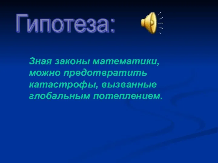 Гипотеза: Зная законы математики, можно предотвратить катастрофы, вызванные глобальным потеплением.