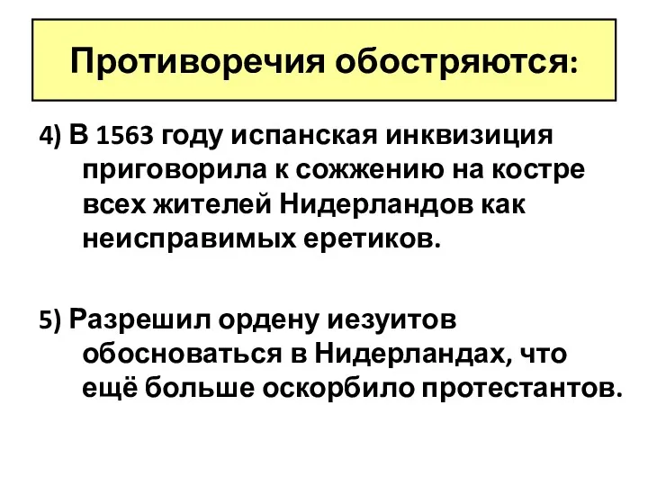 Противоречия обостряются: 4) В 1563 году испанская инквизиция приговорила к