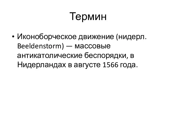 Термин Иконоборческое движение (нидерл. Beeldenstorm) — массовые антикатолические беспорядки, в Нидерландах в августе 1566 года.