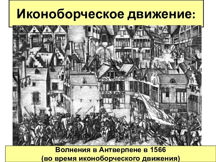 Иконоборческое движение: Волнения в Антверпене в 1566 (во время иконоборческого движения)