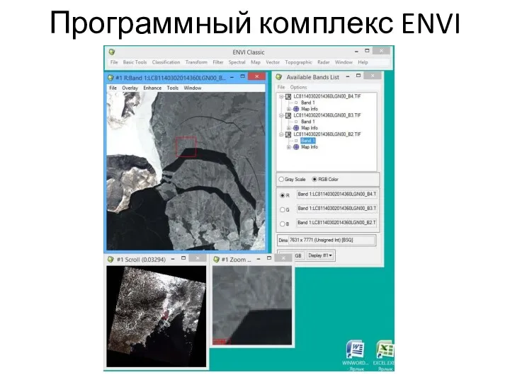 Программный комплекс ENVI