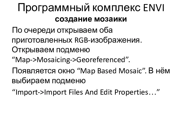 Программный комплекс ENVI создание мозаики По очереди открываем оба приготовленных