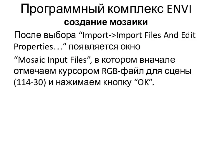 Программный комплекс ENVI создание мозаики После выбора “Import->Import Files And