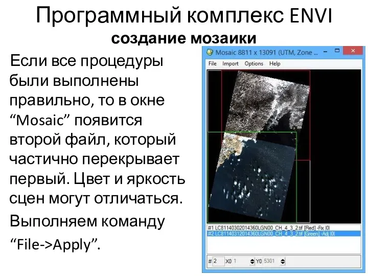 Программный комплекс ENVI создание мозаики Если все процедуры были выполнены