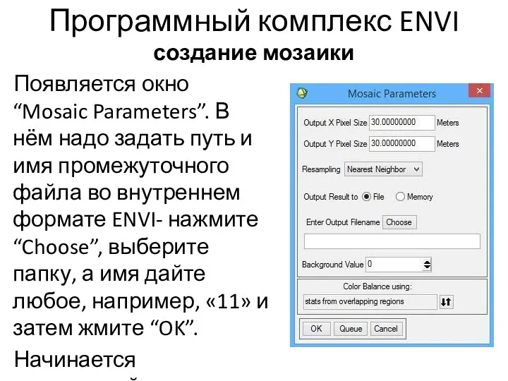 Программный комплекс ENVI создание мозаики Появляется окно “Mosaic Parameters”. В